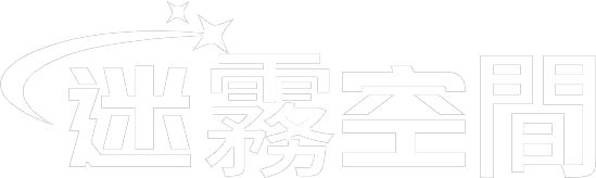 迷霧空間
